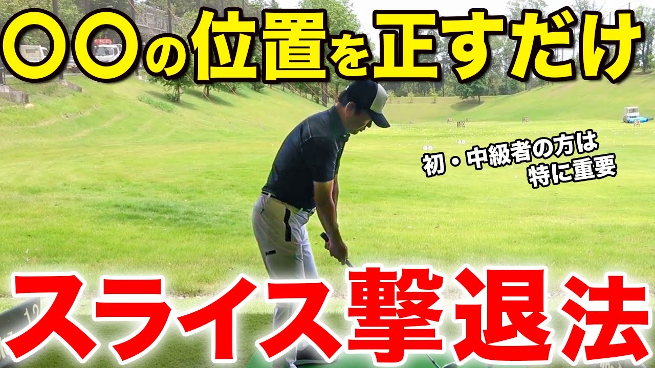 簡単だけど出来てない？曲がらないショットを習得するためのコツを教えます！【ゴルフレッスン】