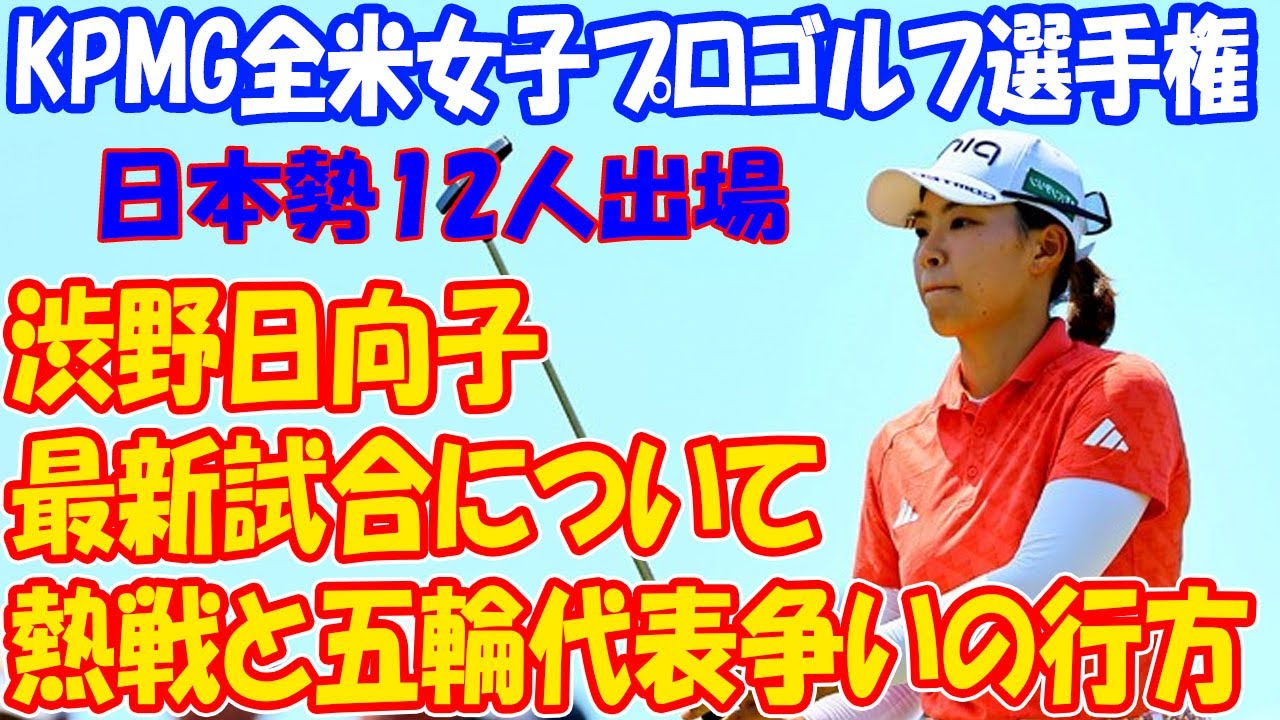 渋野日向子が挑む！全米女子プロゴルフ選手権での熱戦と五輪代表争いの行方