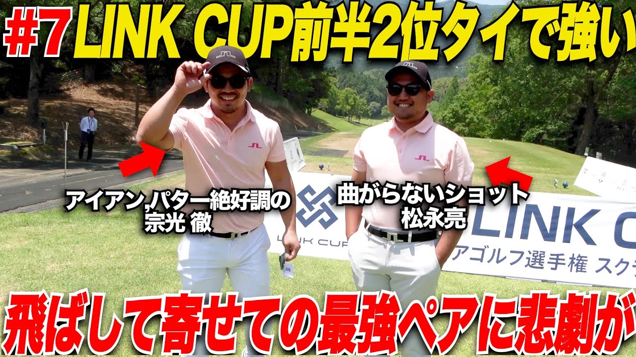 【最強ペア】飛ばして曲がらないショットのコンビが後半まさかの悲劇に...果たして宗光＆松永ペアは1位になれるのか......【第1回LINK CUP#7】