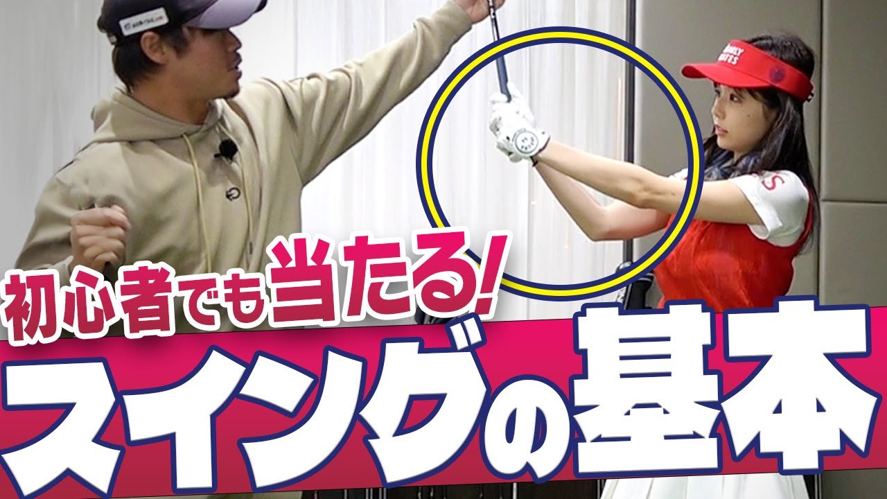 【スイングの基本】正しい振り方を初心者向けに解説！スムーズに振り抜くためのコツ【須藤裕太】【かえで】【くりえみ】