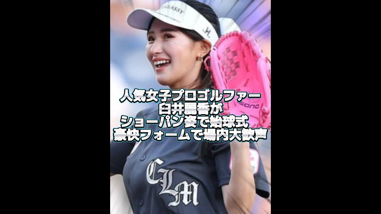 【臼井麗香】ショーパン姿で豪快フォームの始球式💕😍【千葉ロッテマリーンズ】