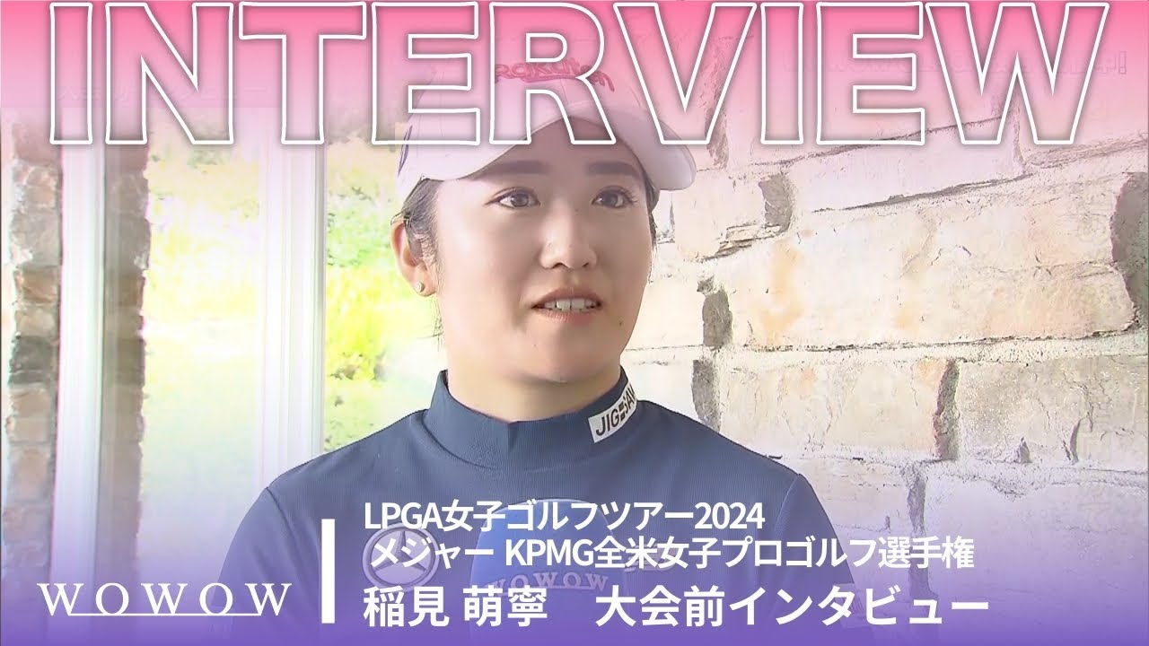 稲見 萌寧 大会前インタビュー／メジャー KPMG全米女子プロゴルフ選手権2024【WOWOW】