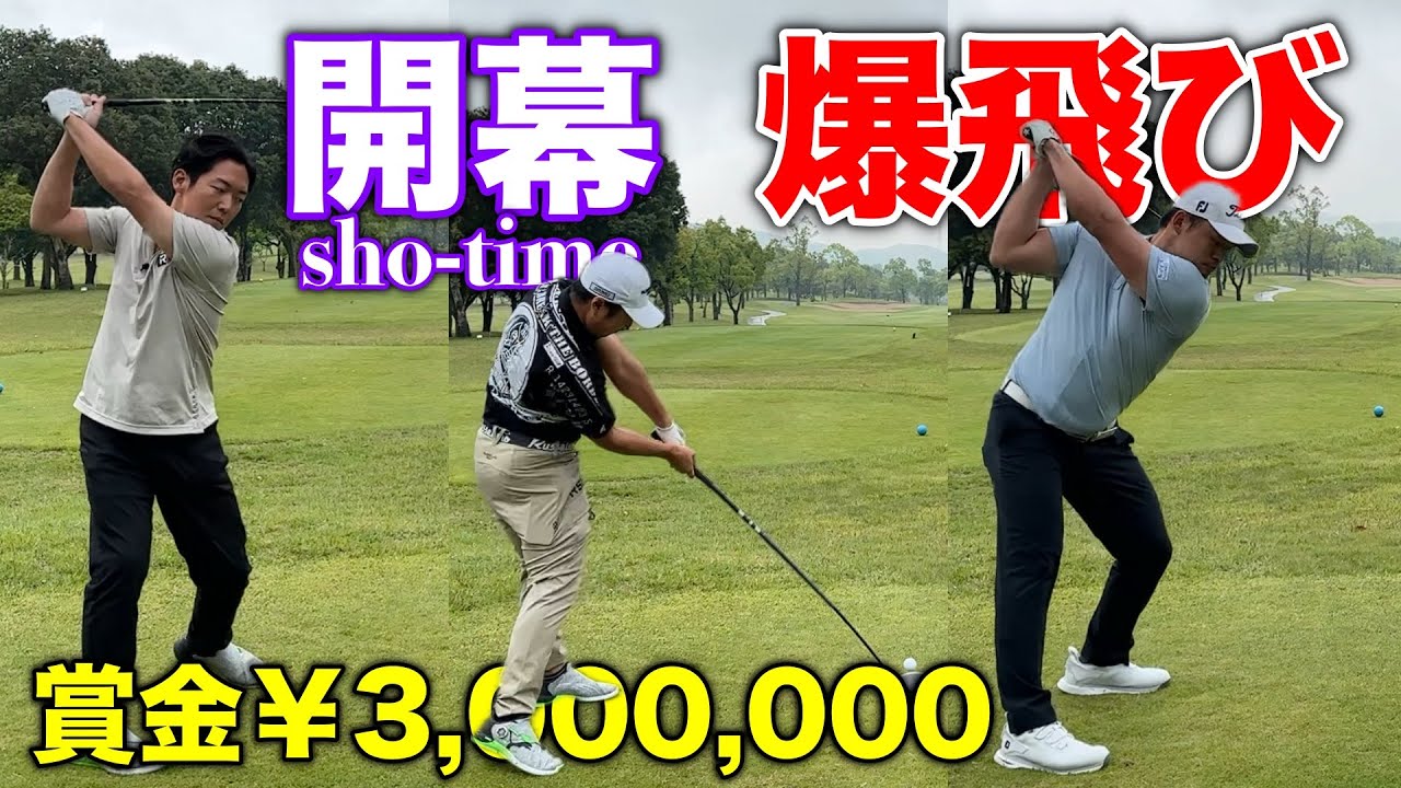 朝イチからヘッドスピード60炸裂！これがショータイム！嵐の幕開け！【#1第2回マイゴルフぺアチャンピオンシップ】