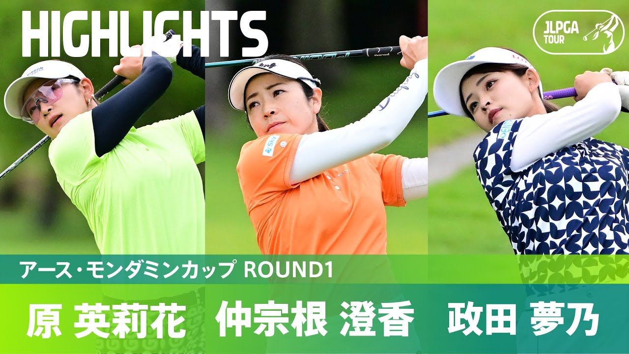 【Round1】 初日最終組ハイライト！原英莉花・政田夢乃・仲宗根澄香｜アース・モンダミンカップ