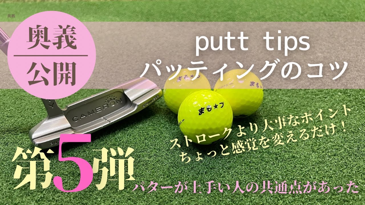【パッティング】第5弾はパッティングのコツ　上手い人の共通点とは