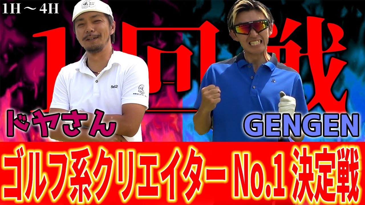 【ロン毛プロ対パリピ】GENGEN襲来‼︎ティーチングプロのドヤさんが迎え撃つ‼︎【GENGEN対ドヤさん①ランバンスポールプレゼンツゴルフ系クリエイターNo.1決定戦】