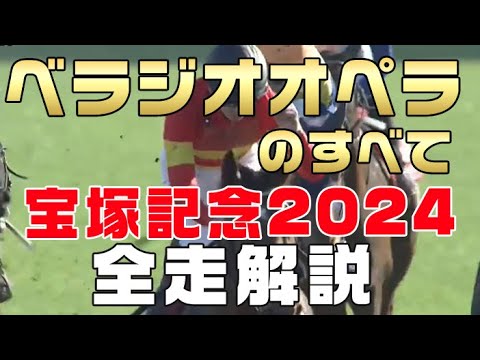 【ベラジオオペラのすべて】（宝塚記念2024）新馬戦から前走までのレースぶりを振り返ってみました。