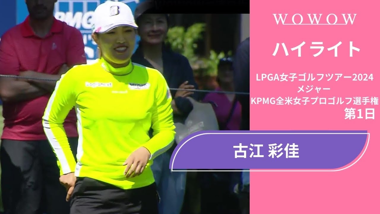 古江 彩佳 第1日 ショートハイライト／メジャー KPMG全米女子プロゴルフ選手権2024【WOWOW】