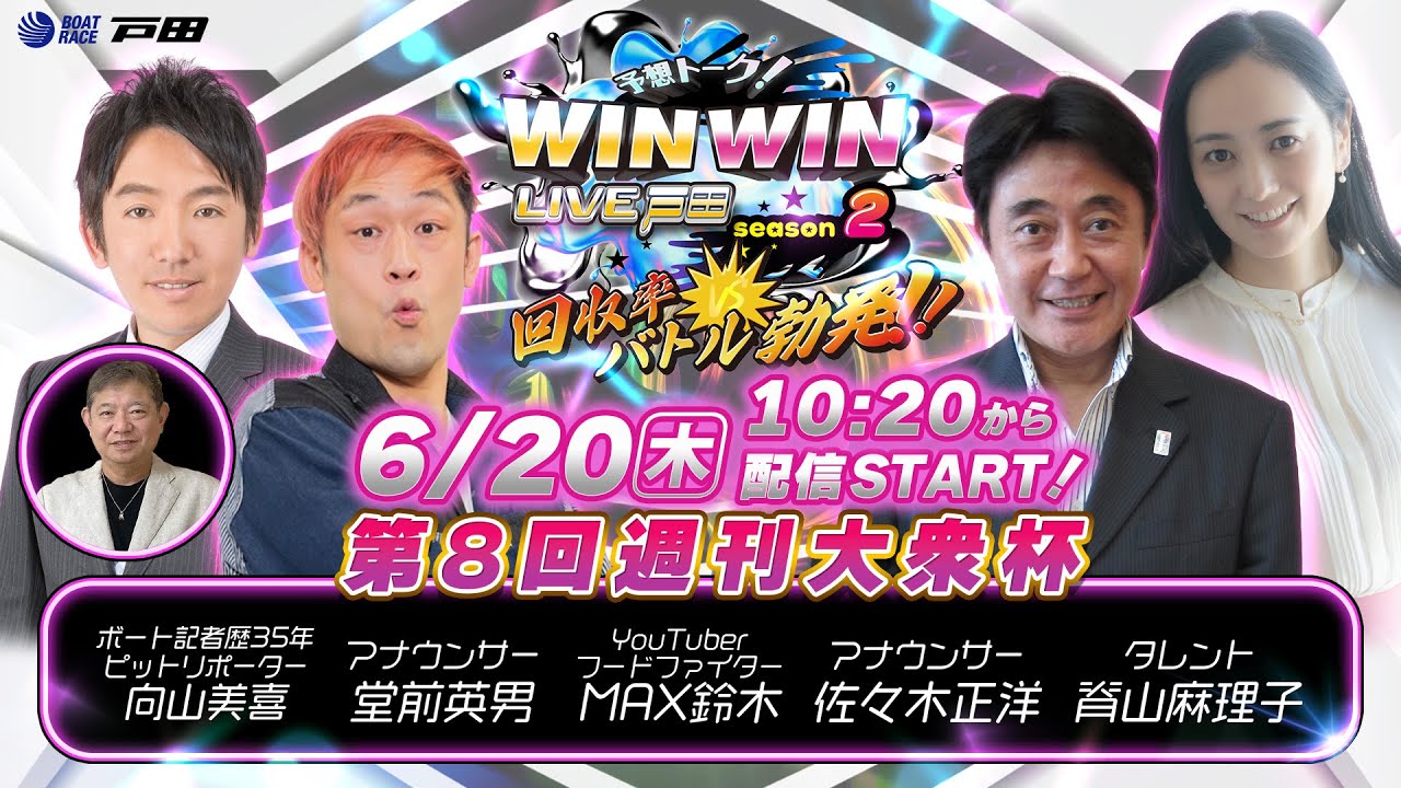 2024.6.20 WINWIN LIVE 戸田 season2　第８回週刊大衆杯　初日
