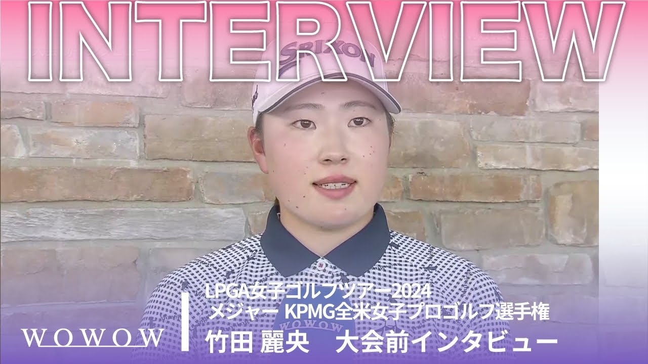 竹田 麗央 大会前インタビュー／メジャー KPMG全米女子プロゴルフ選手権2024【WOWOW】