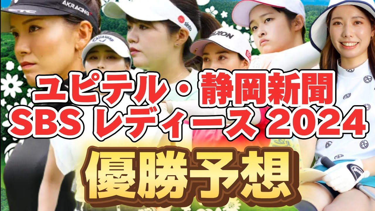 【ユピテル・静岡新聞SBS レディース2024 優勝予想🏆】最高気温は28℃予想☀ゴルフウェアも真夏コーデ💕😊【ステップアップツアー第7戦】【静岡カントリー浜岡コース】
