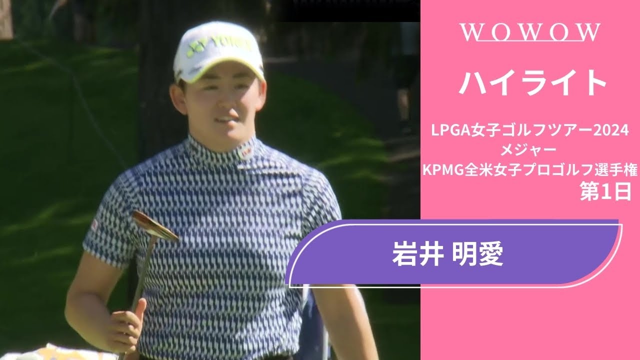 岩井 明愛 第1日 ショートハイライト／メジャー KPMG全米女子プロゴルフ選手権2024【WOWOW】
