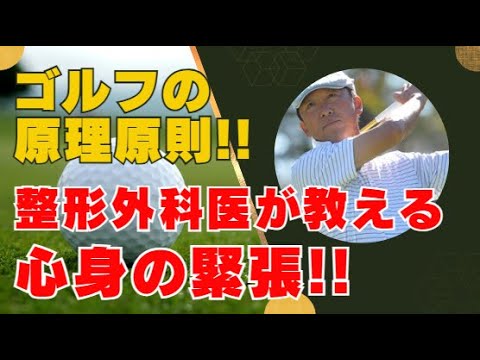 【整形外科医が教える】ゴルフの原理原則!! 心身の緊張を解消する方法
