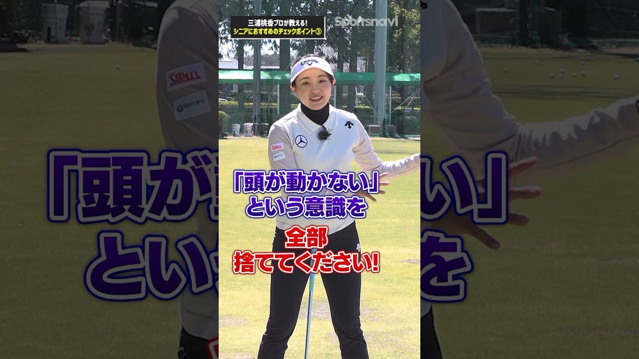 飛ばしたいならこの考え捨てて！三浦プロがおすすめするドライバー改善ポイント#ゴルフ #ゴルフ練習法 #三浦桃香