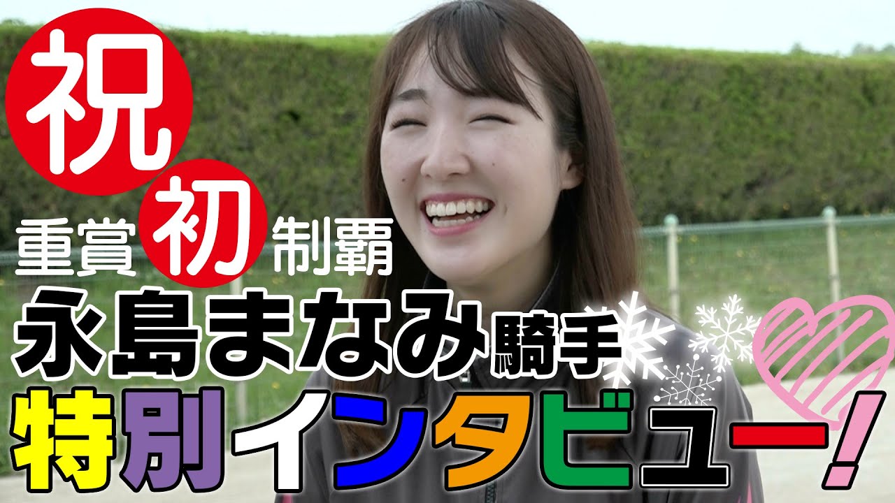 【祝・重賞初制覇】永島まなみ騎手特別インタビュー！気になるプライベートも直撃！趣味は手料理！｜ウイニングTube