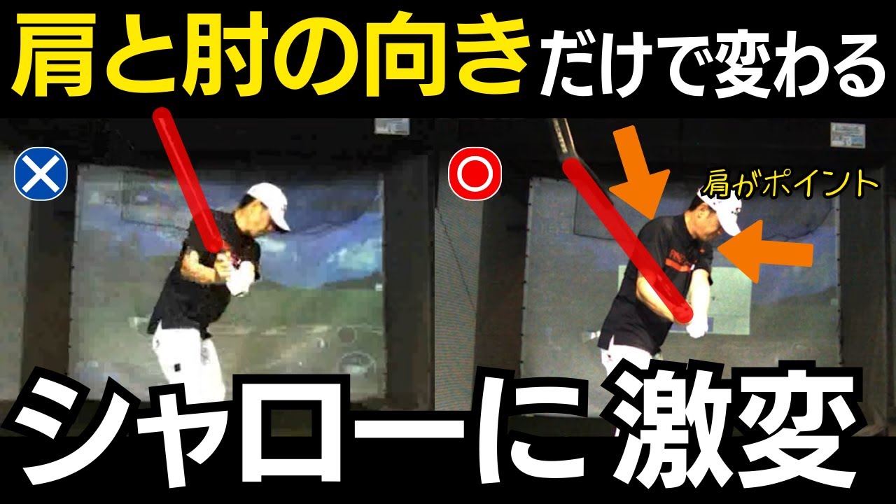 【一撃ビフォーアフター】クラブを縦に下ろしては絶対にいけません！
