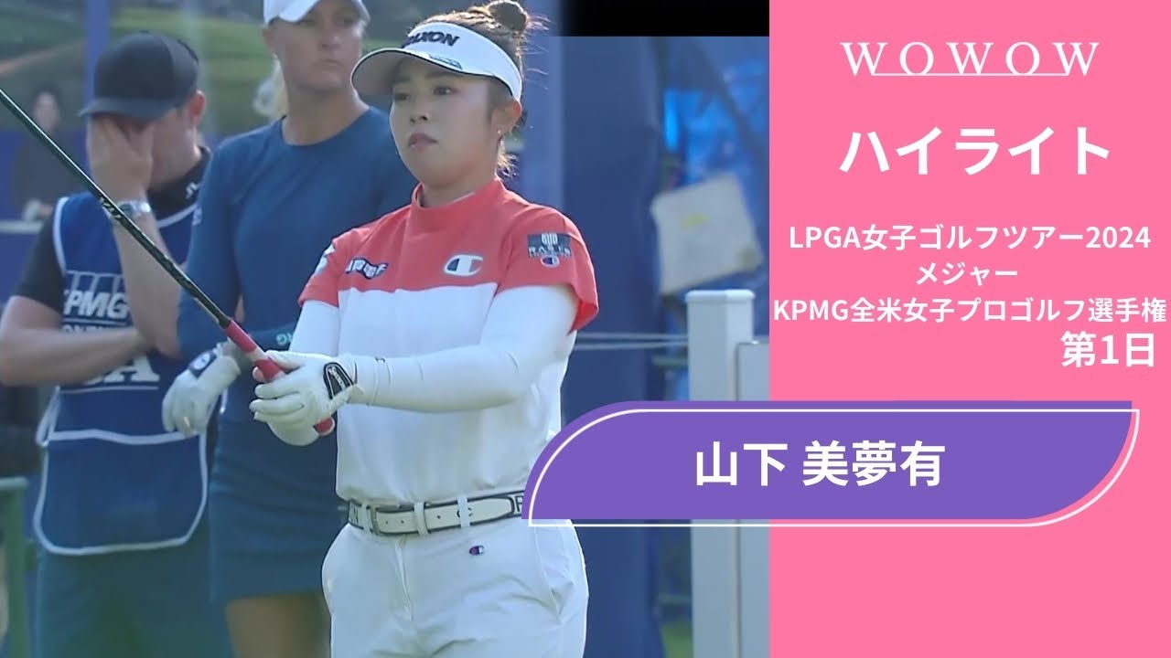 山下 美夢有 第1日 ショートハイライト／メジャー KPMG全米女子プロゴルフ選手権2024【WOWOW】