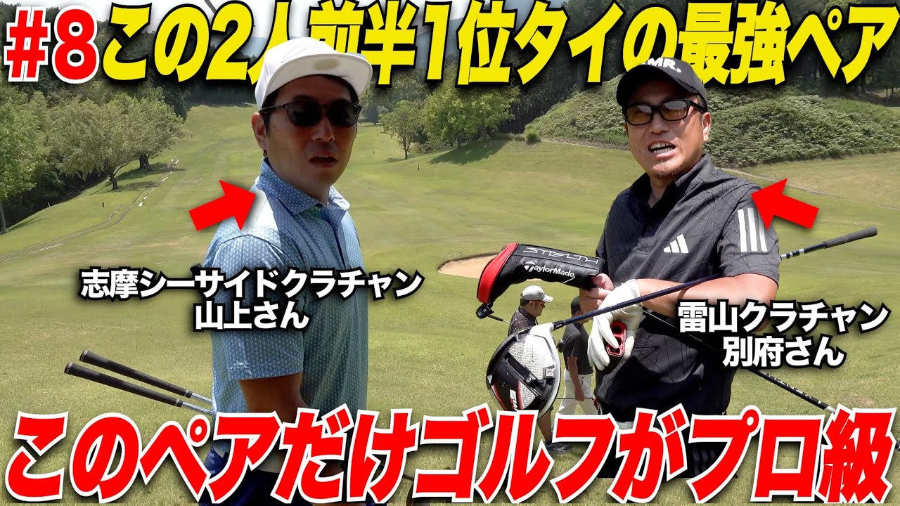 【2人だけ別格】このクラチャン2人、エンジンがかかったら誰も止められない！直ドラでスーパーショット！無双状態の2人の後半が始まった.......【第1回LINK CUP#8】