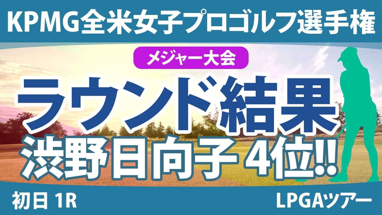 KPMG全米女子プロゴルフ選手権 初日 1R 西郷真央 渋野日向子 岩井明愛 古江彩佳 山下美夢有 勝みなみ 笹生優花 西村優菜 岩井千怜 竹田麗央 畑岡奈紗 稲見萌寧