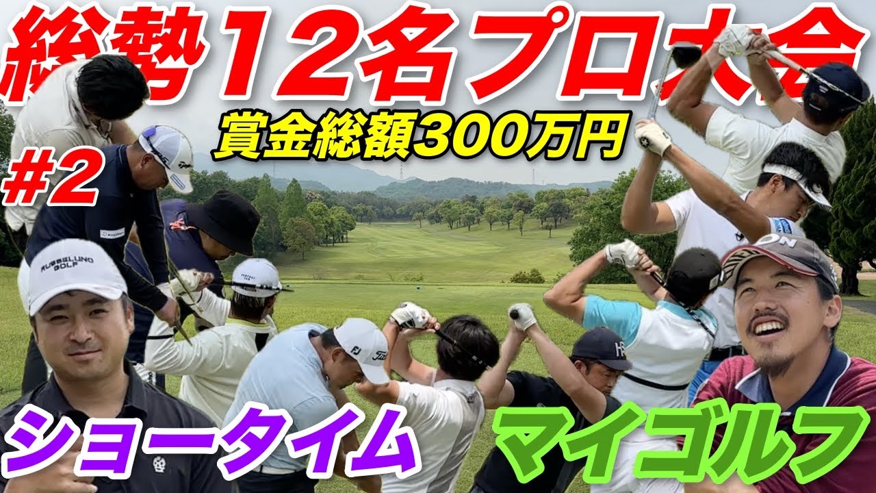 ついにバーディ獲得者現る！？巨額の賞金でいつもと違う緊張感がプロの調子を狂わせる…【#2マイゴルフペアチャンピオンシップ】