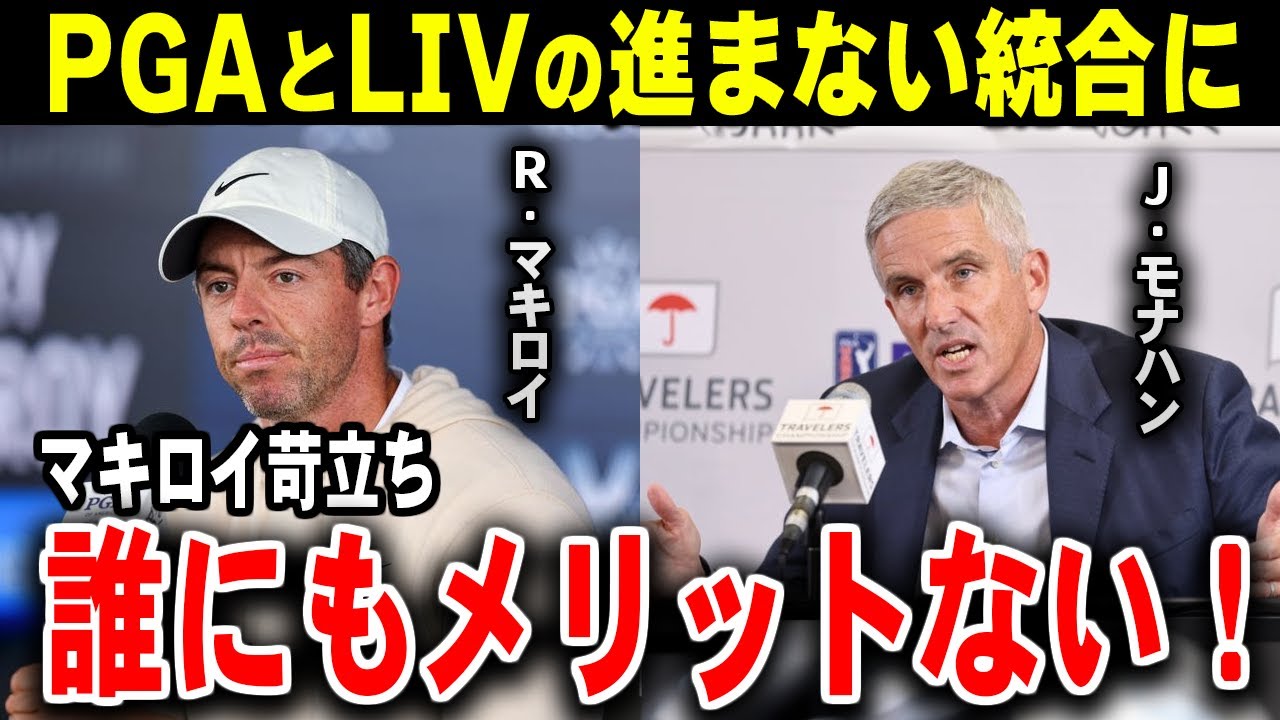 【確執】PGAとLIVの進まない統合にマキロイが苦言