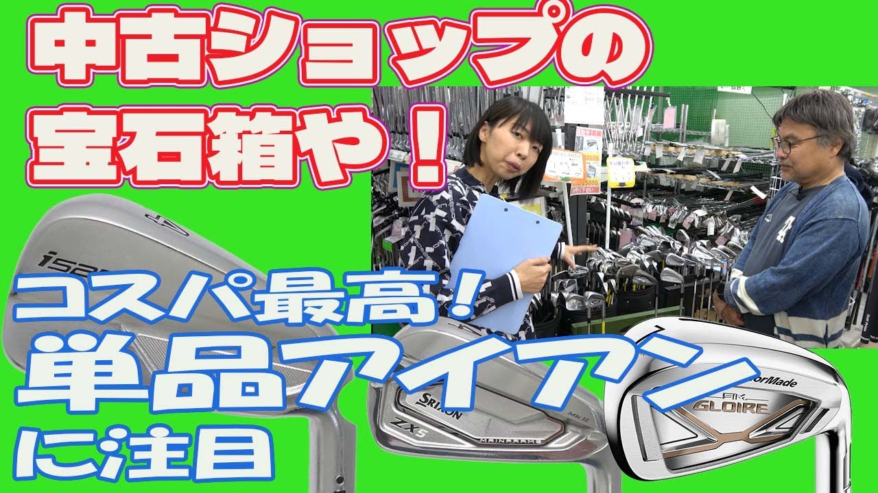 中古ショップの宝石箱！単品アイアンを探せ！レプトンゴルフでお宝を探せ【176】