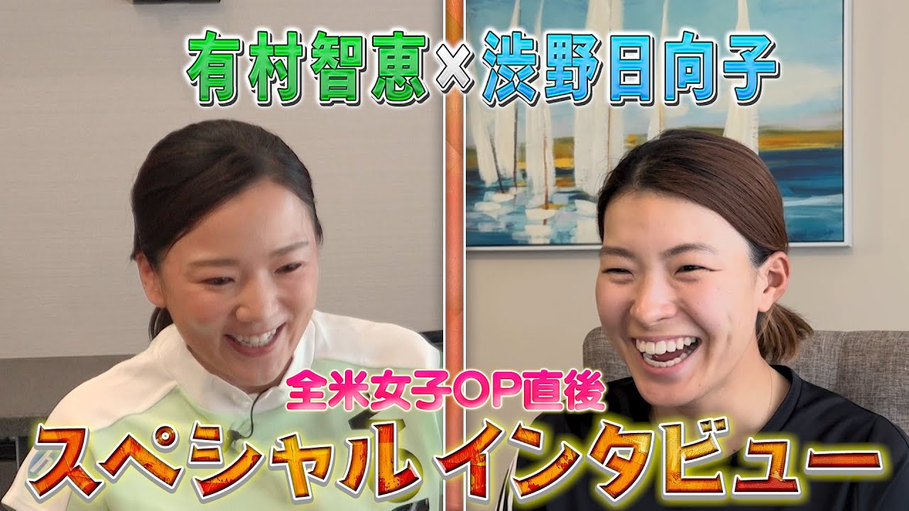 【U-NEXT】有村智恵✖️渋野日向子　スペシャルインタビュー！！