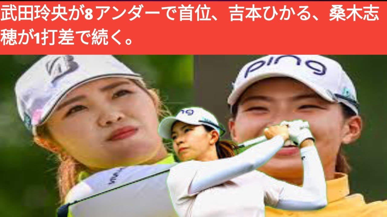 武田玲央が8アンダーで首位、吉本ひかる、桑木志穂が1打差で続く。