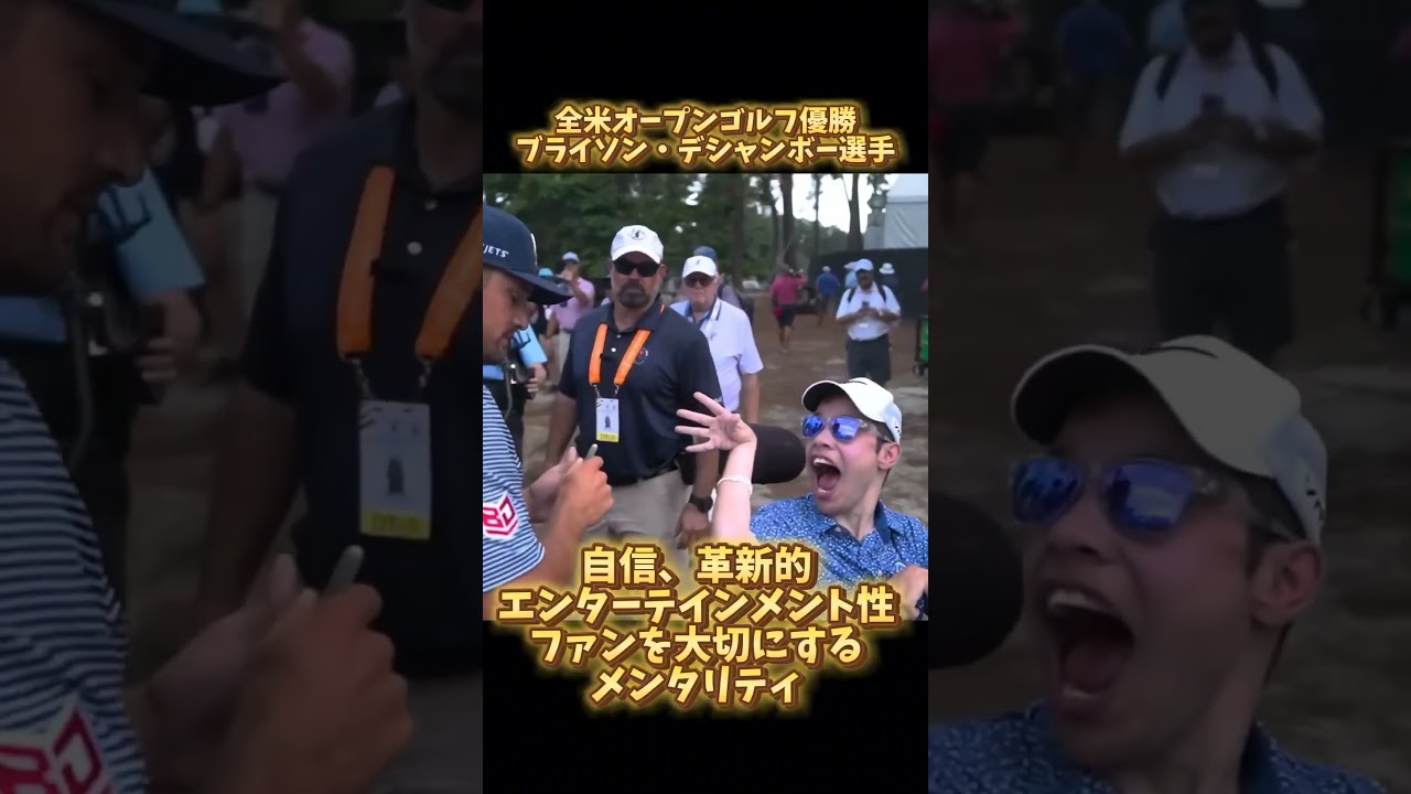 全米オープンゴルフ優勝ブライソン・デシャンボー選手自信、革新的エンターテインメント性ファンを大切にするメンタリティ #モチベーション #スポーツ心理学 #スポーツメンタルコーチ