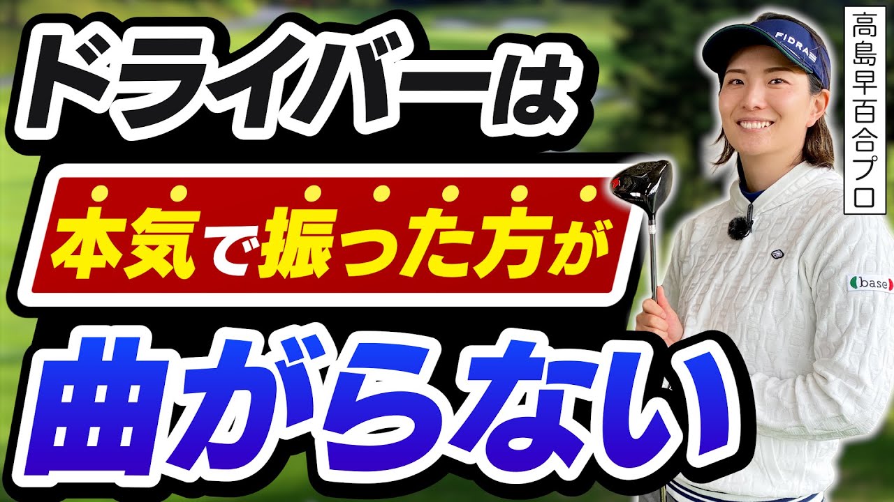 【真っ直ぐ飛ばしたい!!】高島プロが教えるドラコン前の練習ルーティーン！