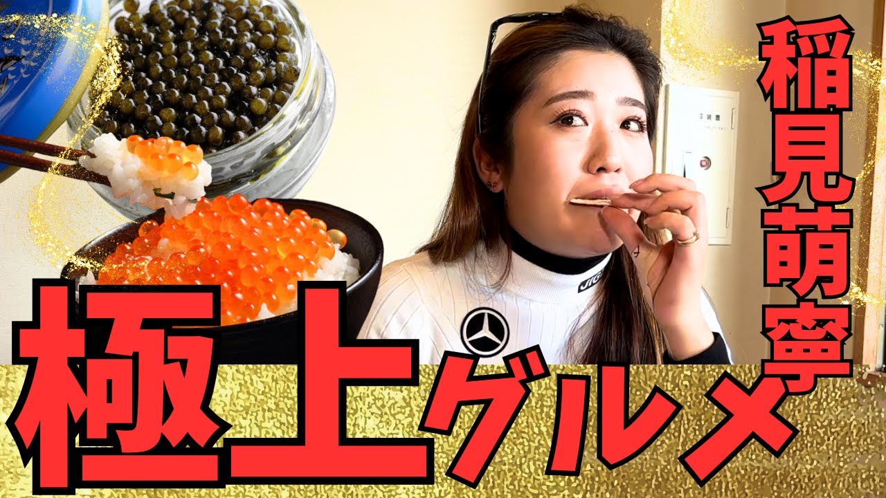 稲見萌寧プロを高級食材でお・も・て・な・し