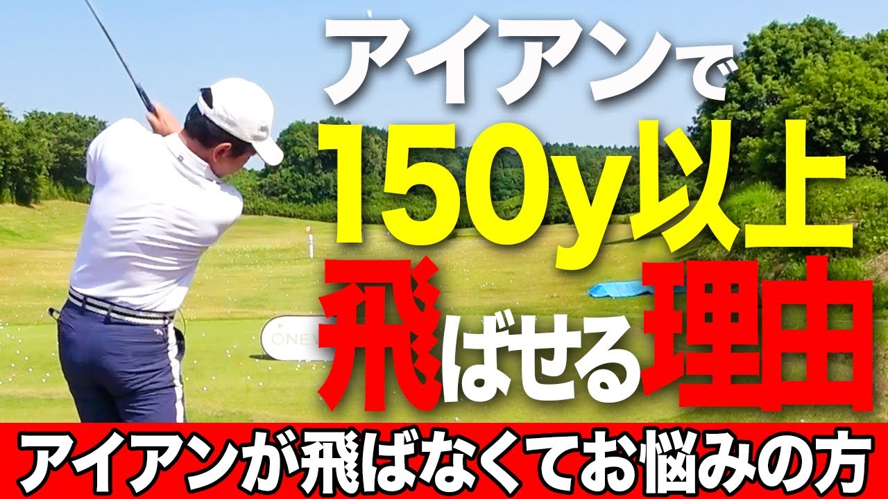 アイアンが苦手な人必見！飛距離150y以上飛ばして苦手克服！