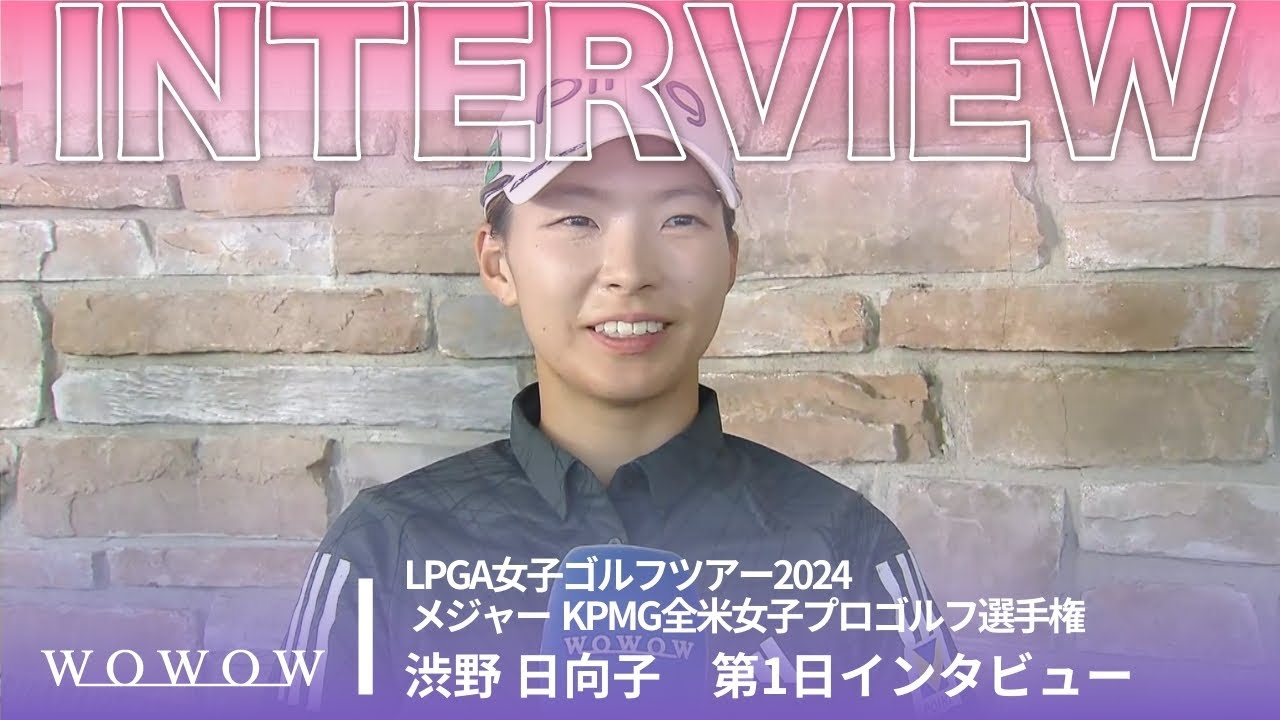 渋野 日向子 第1日終了後インタビュー／メジャー KPMG全米女子プロゴルフ選手権2024【WOWOW】