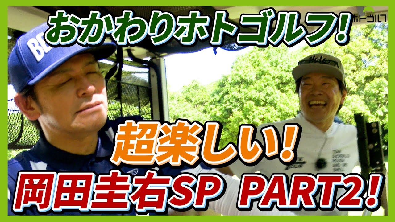 都内某所でコソ練。目撃情報多数。俺はやれる。自信満々でホトゴルフにやってきた岡田圭右。果たして！？