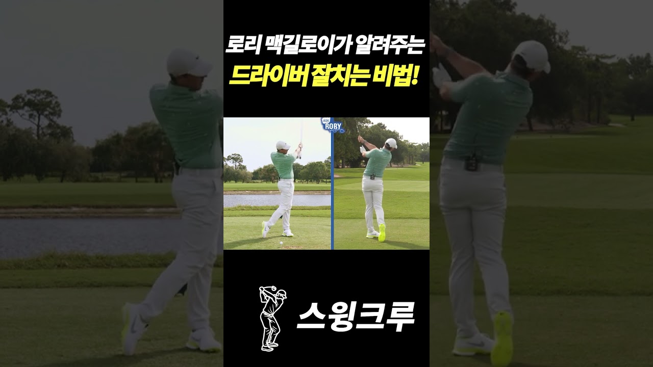 로리 맥길로이가 알려주는 드라이버 잘치는 비법!?