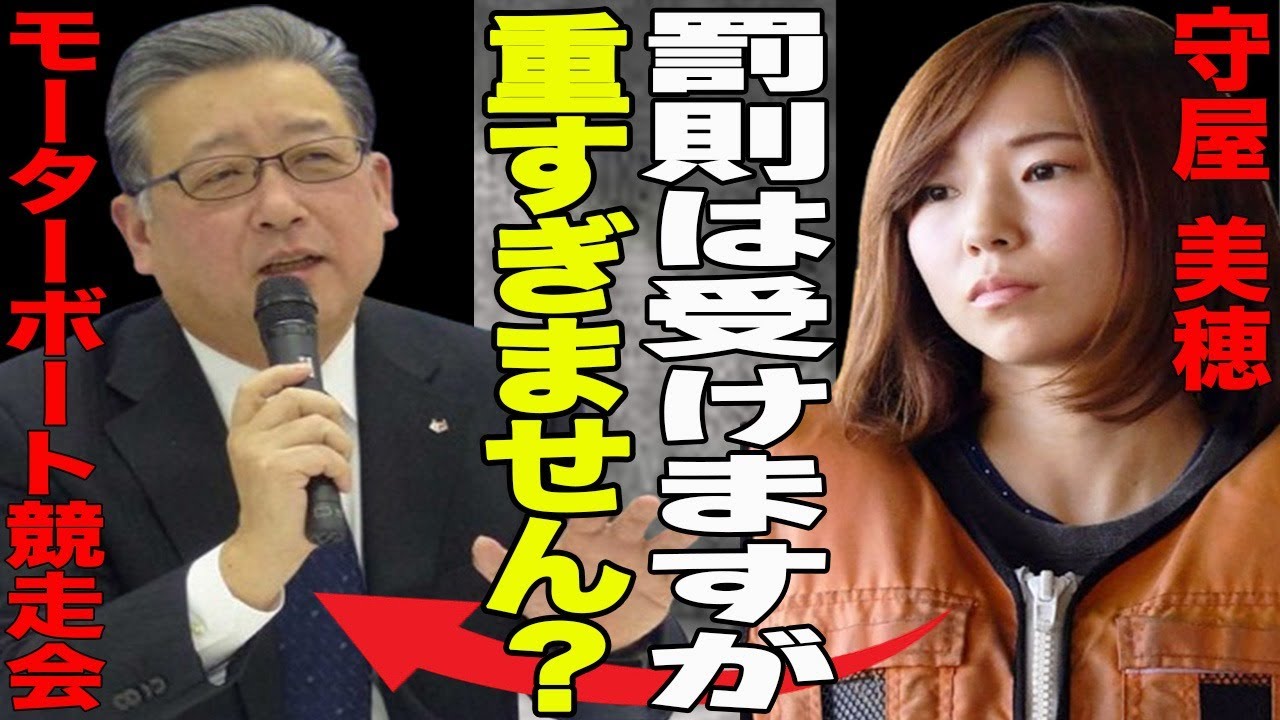 【競艇】守屋美穂が1年間の出走停止で協会に批判殺到！フライングに課せられた重過ぎる処罰が…罰則強化を強行した協会の目的に一同驚愕！