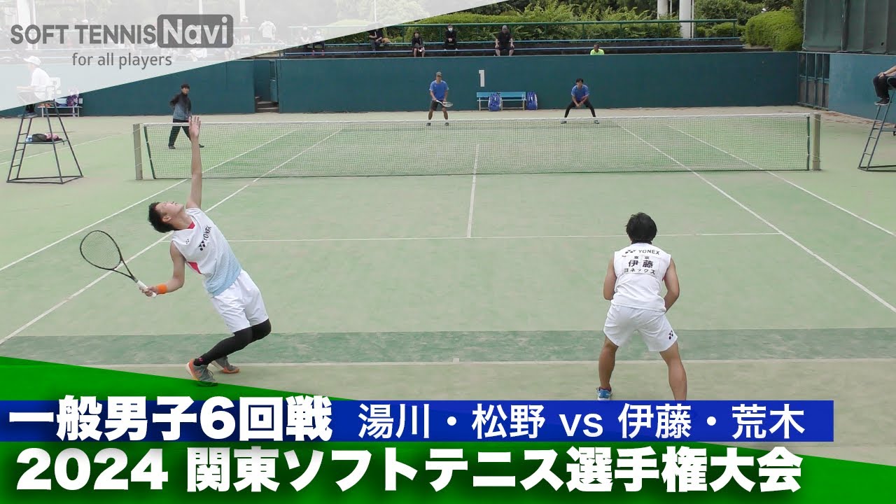 2024関東ソフトテニス選手権 一般男子6回戦 湯川・松野(東海大)vs伊藤・荒木(ヨネックス)