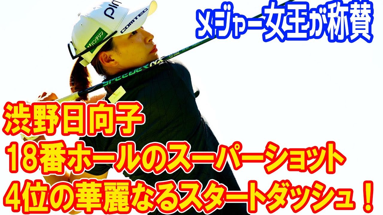 4位・渋野日向子、18番ホールのスーパーショットで首位と2打差に！「非常に良いプレー」とメジャー女王が称賛