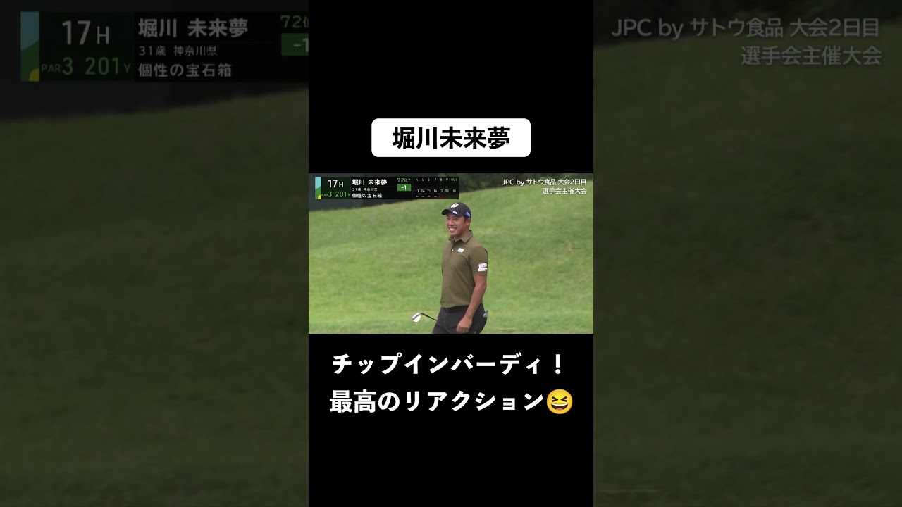 【#堀川未来夢】追い上げの狼煙をあげる奇跡の1打#ゴルフ #birdie #JGTO  #堀川未来夢