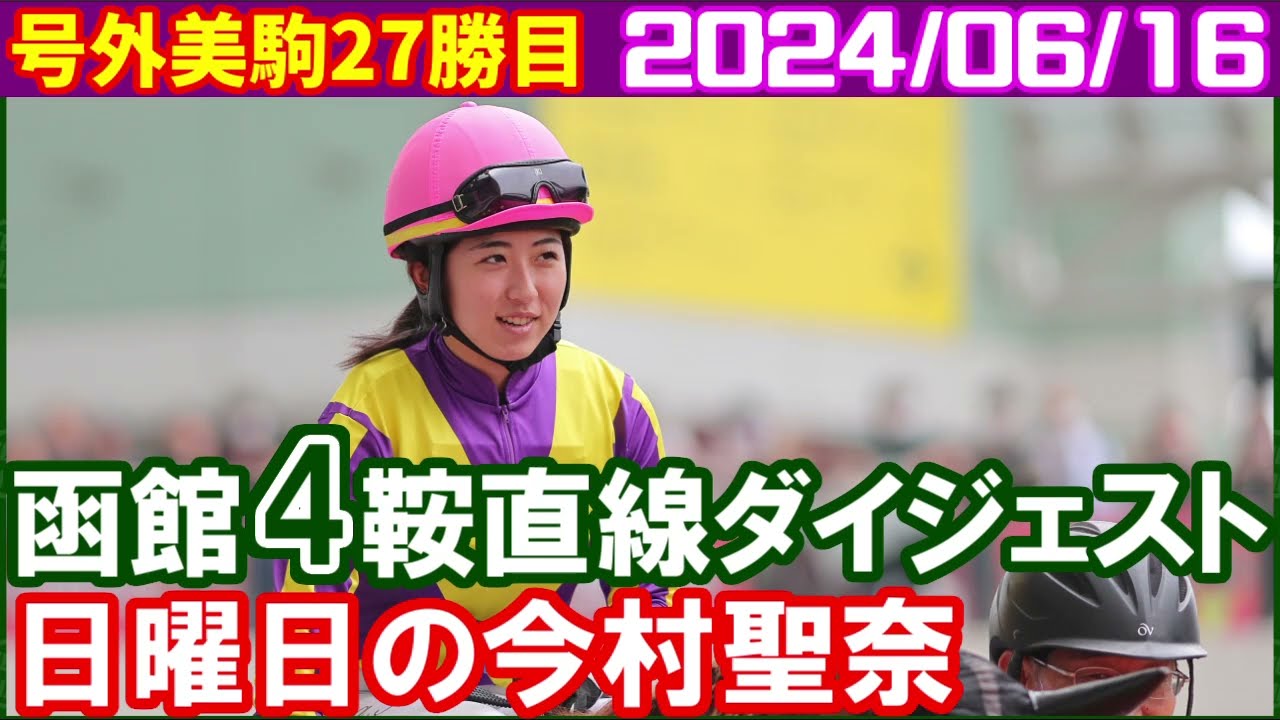 [今村聖奈4鞍] 号外小林美駒スイミーユニバンスで通算27勝目／2024年6月16日