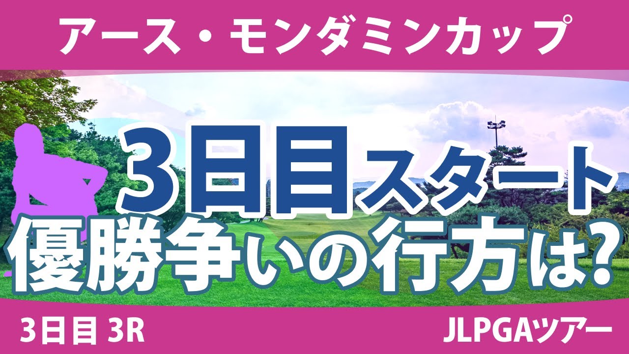 アース・モンダミンカップ 3日目 3R スタート!! 藤田さいき 高橋彩華 野澤真央 天本ハルカ 沖せいら リハナ 仲宗根澄香 工藤遥加 青木瀬令奈 原英莉花