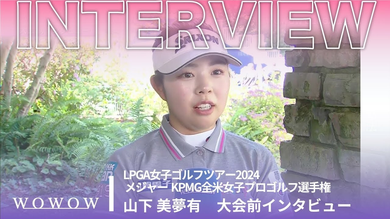山下 美夢有 大会前インタビュー／メジャー KPMG全米女子プロゴルフ選手権2024【WOWOW】