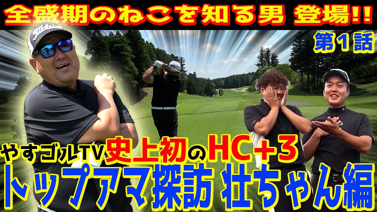 【やすゴル史上最高ハンディ】面白い上手いクラチャントップアマ登場‼︎パター激ウマ【さいたまGCクラチャン壮ちゃん①】