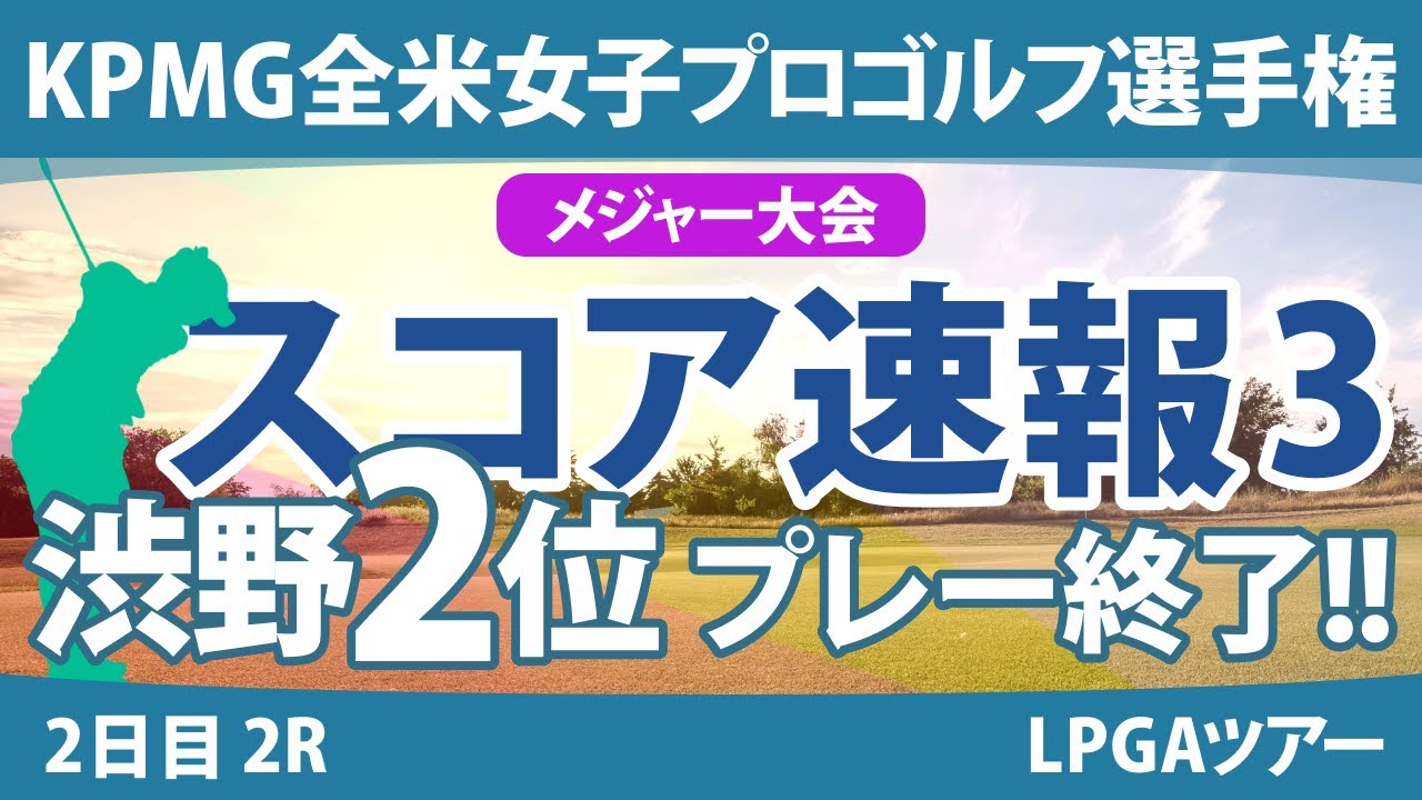 KPMG全米女子プロゴルフ選手権 2日目 2R スコア速報3 渋野日向子 山下美夢有 岩井明愛 古江彩佳 西郷真央 勝みなみ 竹田麗央 笹生優花 畑岡奈紗 西村優菜 岩井千怜 稲見萌寧