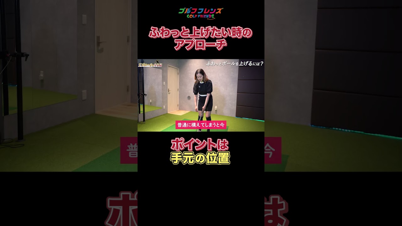 🔼本編はこちらから🔼アプローチのポイント✨ #ゴルフ #ゴルフ女子 #ゴルフレッスン #ゴルフ好きな人とつながりたい #ゴルフ初心者 #スイング #おすすめ