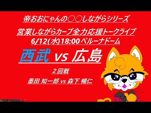 2024/06/12 (水)18:00 西武 vs 広島 (２回戦) ベルーナドーム『営業しながらカープ全力応援トークライブ』