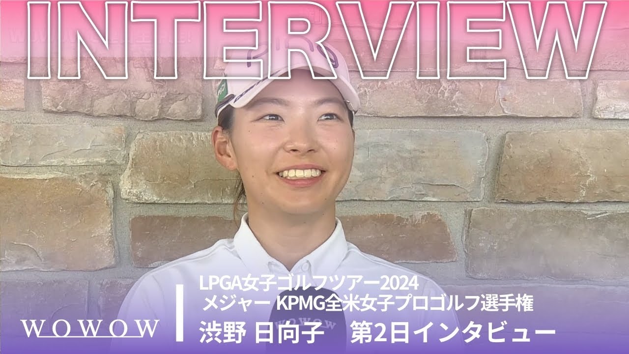渋野 日向子 第2日終了後インタビュー／メジャー KPMG全米女子プロゴルフ選手権2024【WOWOW】