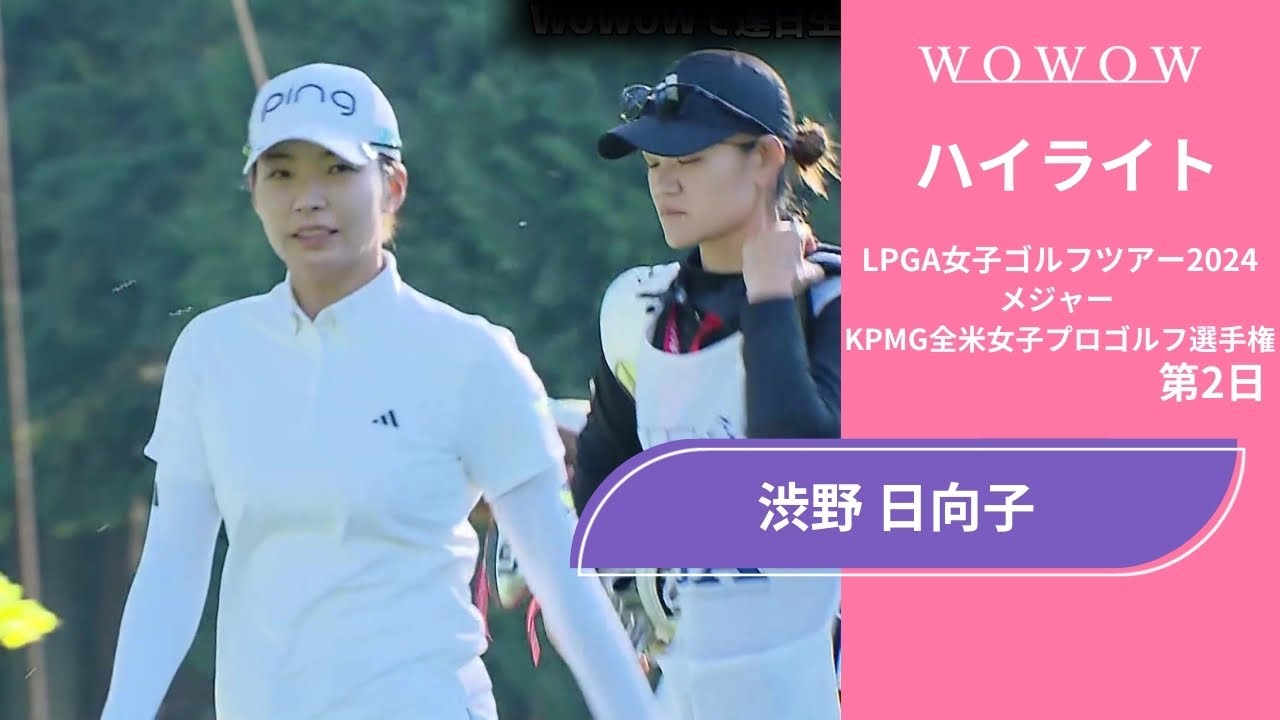 渋野 日向子 第2日 ショートハイライト／メジャー KPMG全米女子プロゴルフ選手権2024【WOWOW】