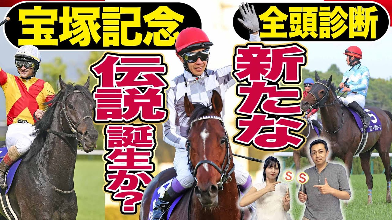 【宝塚記念2024】全頭診断！武豊＆ドウデュース「新たな歴史」作る！？不良馬場ならブローザホーンの逆襲あるか…競馬記者が解説《東スポ競馬》