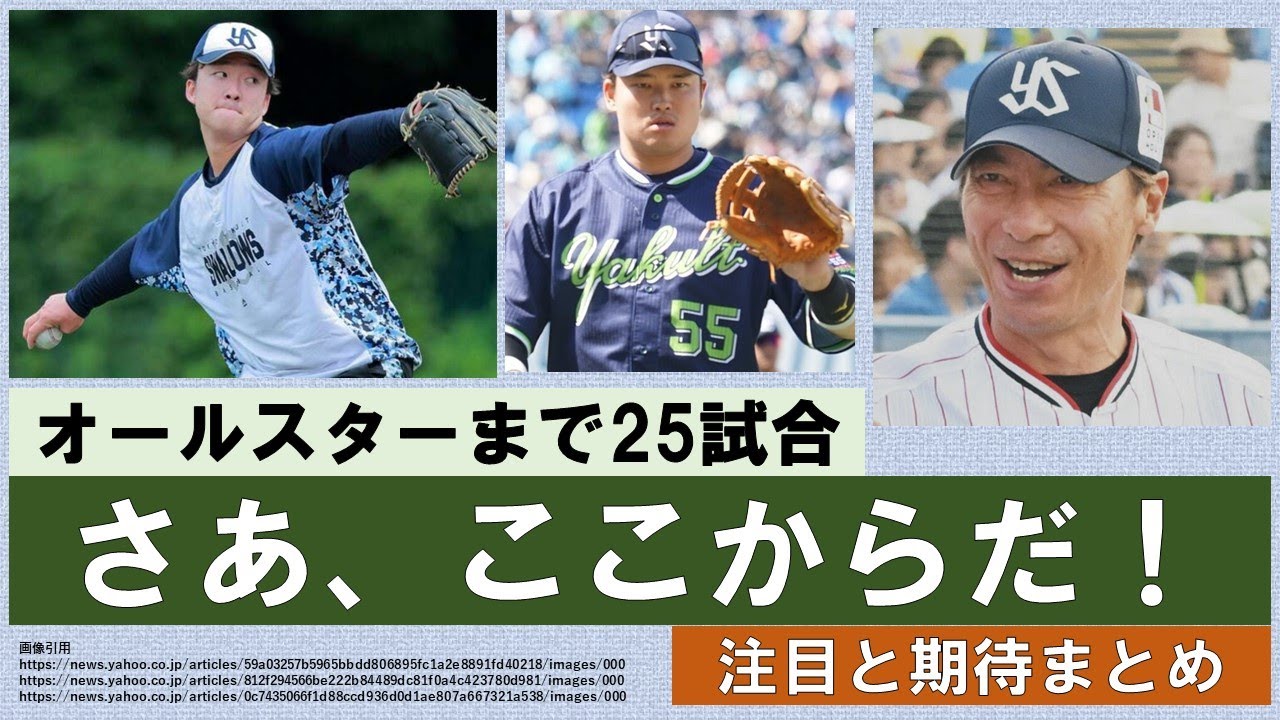 【オールスターまで25試合】借金完済へ！注目と期待まとめ！【他球団の要注意選手もピックアップ】2024年6月20日